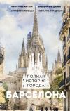 Книга Барселона. Полная история города автора Рамон Наварете