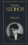 Книга Барсуки автора Леонид Леонов