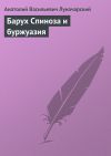 Книга Барух Спиноза и буржуазия автора Анатолий Луначарский