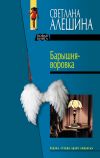 Книга Барышня-воровка (сборник) автора Светлана Алешина