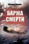 Книга Баржа смерти (сборник) автора Михаил Аранов