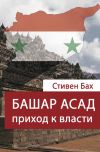 Книга Башар Асад. Приход к власти автора Стивен Бах
