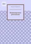 Книга Башкирские рассказы автора Марьям Шафикова