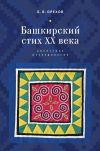 Книга Башкирский стих XX века. Корпусное исследование автора Борис Орехов