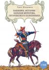 Книга Башкиры. История Караная Муратова, пугачевского полковника автора Урал Юлдашев