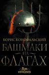 Книга Башмаки на флагах автора Борис Конофальский