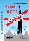 Книга Башне – нет! Петербург против «Газоскреба» автора Борис Вишневский