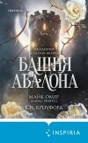 Обложка: Башня Авалона