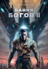 Книга Башня Богов II автора Антон Карелин