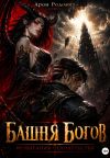 Книга Башня Богов: испытание человечества автора Арон Родович