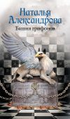 Книга Башня грифонов автора Наталья Александрова