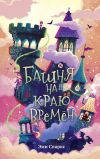 Книга Башня на краю времён автора Эми Спаркс