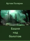 Книга Башня над болотом автора Артем Полярин