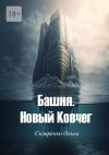 Книга Башня. Новый Ковчег автора Ольга Скляренко