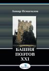 Книга Башня поэтов автора Анвар Исмагилов