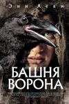 Книга Башня Ворона автора Энн Леки