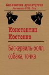 Книга Баскервиль-холл, собака, точка автора Константин Костенко