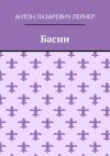 Книга Басни автора Антон Лернер