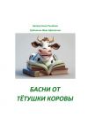 Книга Басни от тётушки Коровы автора Елена Рындина