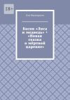 Книга Басня «Лиса и медведь» + «Новая сказка о мёртвой царевне» автора Дэн Мидгардсон