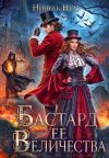 Книга Бастард ее величества автора Нинель Нуар
