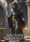 Книга Бастард рода Неллеров. Книга 10 автора Серг Усов