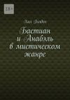 Книга Бастиан и Анабэль в мистическом жанре автора Хил Гилден