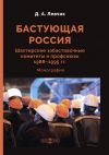 Книга Бастующая Россия. Шахтерские забастовочные комитеты и профсоюзы 1988–1995 гг. автора Дмитрий Левчик