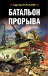 Книга Батальон прорыва автора Сергей Нуртазин