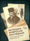 Книга Батюшки Амвросия наследник. Священноисповедник Георгий Коссов автора Николай Усов