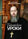 Книга Батюшкины уроки автора Владимир Головин