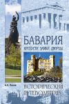 Книга Бавария. Крепости, замки, дворцы автора Александр Попов