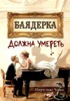 Книга Баядерка должна умереть автора Мирослава Чайка