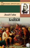 Книга Байки автора Леонід Глібов