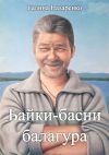 Книга Байки-басни балагура автора Галина Назаренко