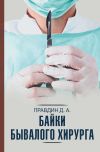 Книга Байки бывалого хирурга автора Дмитрий Правдин