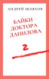 Книга Байки доктора Данилова 2 автора Андрей Шляхов