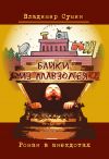 Книга Байки из мавзолея. Роман в анекдотах автора Владимир Сумин