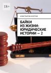 Книга Байки из жизни: Юридические истории – 2 автора Константин Костин
