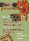 Книга Байки об искусстве, прекрасных дамах и фееричных кражах. Комплект из 3 книг автора Софья Багдасарова