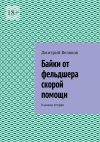 Книга Байки от фельдшера скорой помощи. Книжка вторая автора Дмитрий Беляков