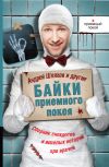Книга Байки приемного покоя (сборник) автора Михаил Булгаков