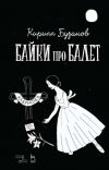 Книга Байки про балет автора Кирилл Бузанов