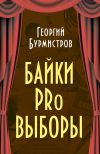 Книга Байки PRo выборы автора Георгий Бурмистров