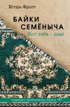 Книга Байки Семёныча. Вот тебе – два! автора Игорь Фрост