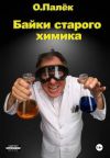 Обложка: Байки старого химика 2.0