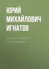 Книга Байки старого отшельника автора Юрий Игнатов