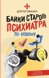 Книга Байки старого психиатра по-новому автора Доктор Иваныч