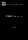 Книга Байки таксиста. Юмор автора Николай Гайшук