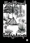 Книга Байки у костра автора Вячеслав Панов